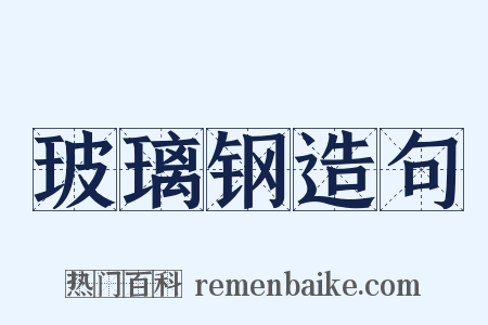 玻璃钢造句是什么意思的图片